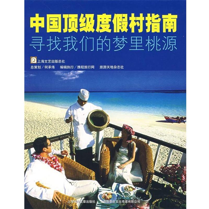 【正版书籍】 中国度假村指南 携程旅行网,旅游天地杂志社 编 上海画报出版社