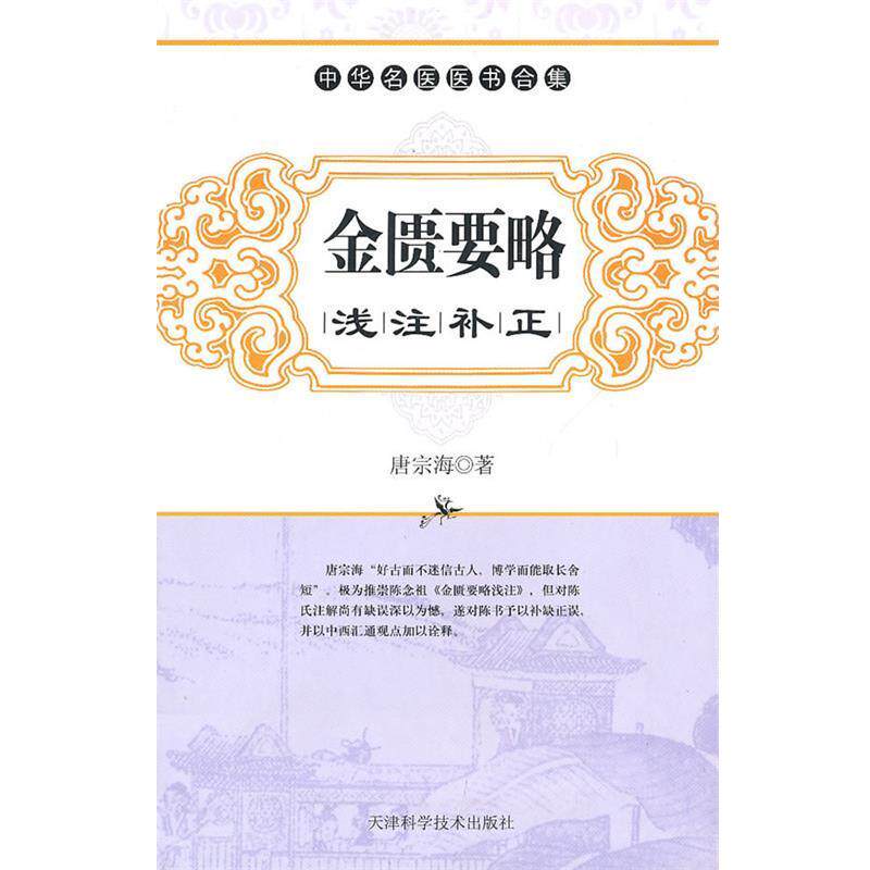 【正版书籍】 金匮要略浅注补正 (清)唐宗海 著,翁良 点校 天津科学技术出版社