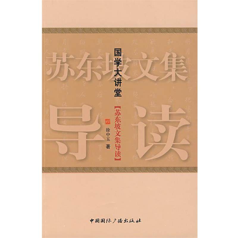 【正版书籍】 国学大讲堂·苏东坡文集导读 徐中玉　著 中国国际广播出版社