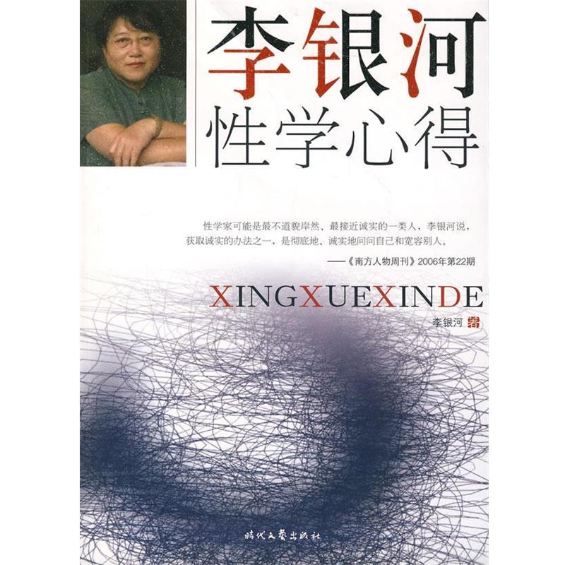 【正版书籍】 李银河性学心得 李银河 著 时代文艺出版社