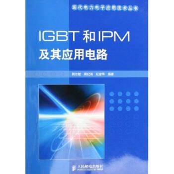 【正版书籍】 IGBT和IPM及其应用电路 周志敏,周纪海,纪爱华 著 人民邮电出版社