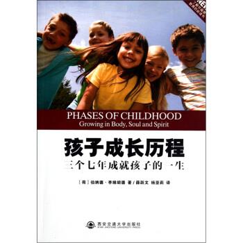 【正版书籍】 孩子成长历程:三个七年成就孩子的一生 伯纳德·李维胡德编,薛跃文,杨亚莉 译 西安交通大学出版社