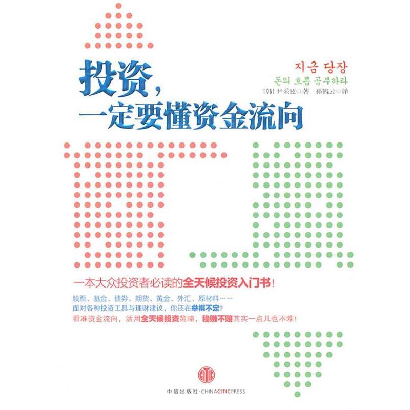 【正版书籍】 投资，要懂资金流向 :一本大众投资者的全天候投资入门书 (韩)尹采铉　著,孙鹤云　译 中信出版社