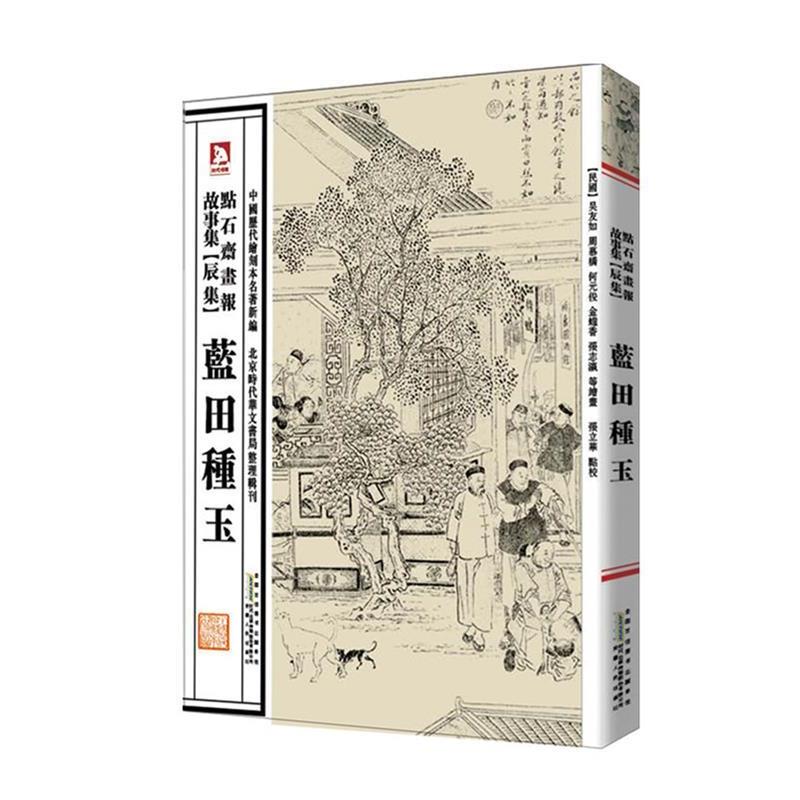 【正版书籍】 中国历代绘刻本名著新编:点石斋画报故事集 (清)吴友如 等绘,张立华 编选 安徽人民出版社