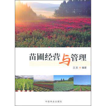【正版书籍】 苗圃经营与管理 汪民 中国林业出版社