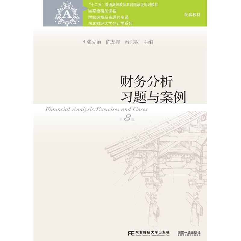 【正版书籍】 财务分析习题与案例 张先治 陈友邦 秦志敏 东北财经大学出版社有限责任公司