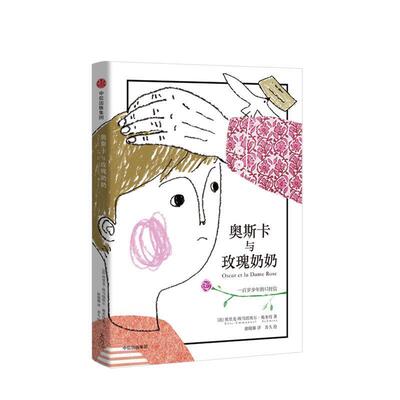 【正版书籍】 奥斯卡与玫瑰奶奶 100岁少年的12封信 (法)埃里克-埃马纽埃尔·施米特(Eric-Emmanuel Schmitt) 中信出版社