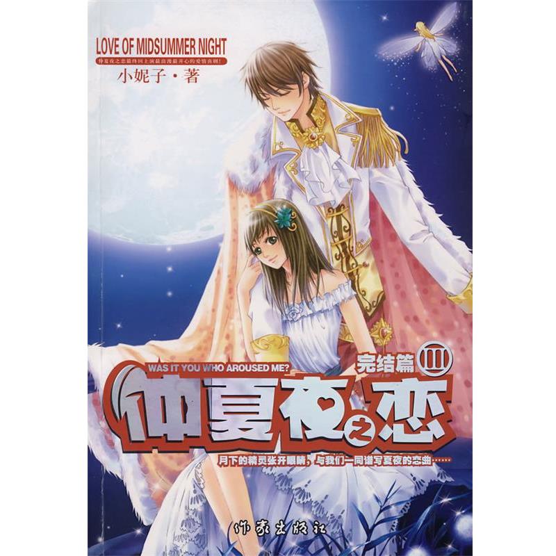 【正版书籍】 仲夏夜之恋 小妮子 著 作家出版社