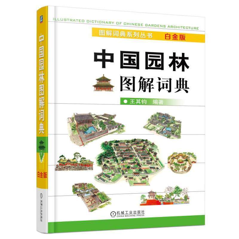 【正版书籍】 中国园林图解词典 王其钧编著 机械工业出版社