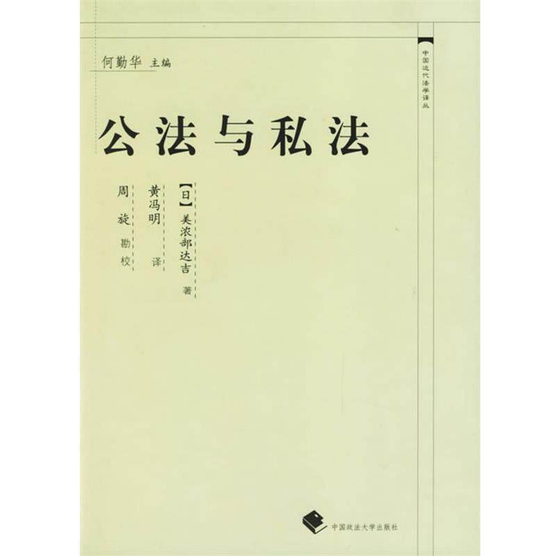 【正版书籍】 公法与私法—中国近代法学译丛 （日）美浓部达吉 著,黄冯明 译 中国政法大学出版社