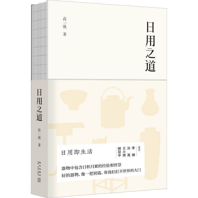 【正版书籍】 日用之道 高一强 新星出版社