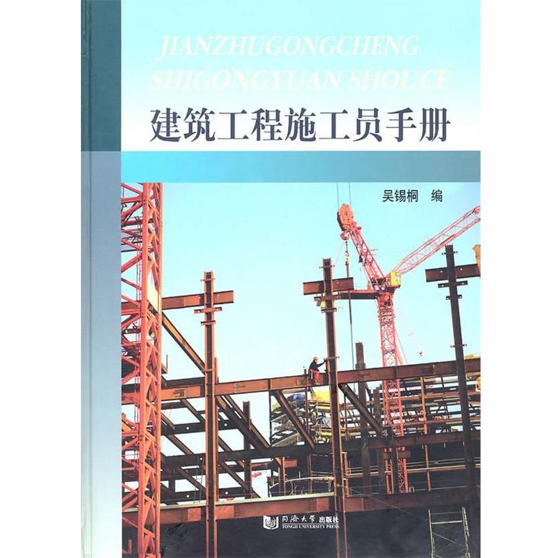 【正版书籍】 建筑工程施工员手册 吴锡桐 编 同济大学出版社