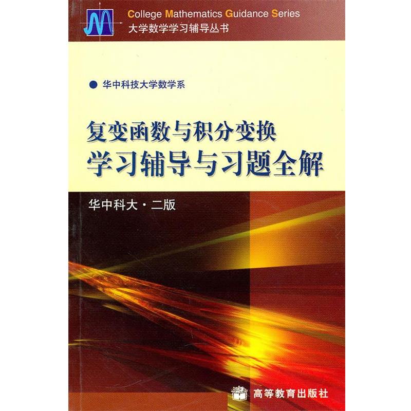 【正版书籍】 复变函数与积分变换学习辅导与习题全解 华中科技大学数学系 编 高等教育出版社