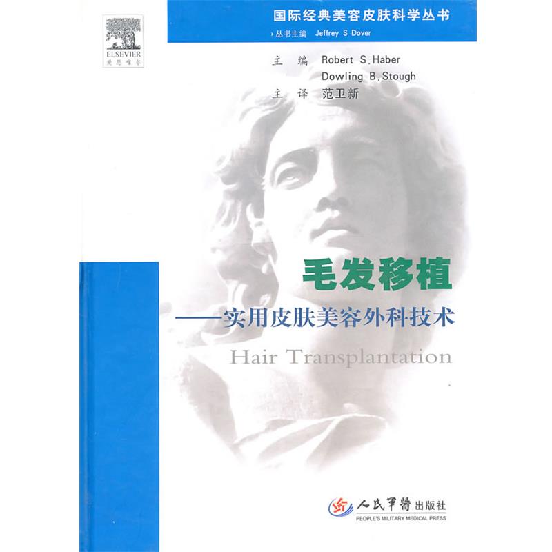 【正版书籍】 毛发移植-使用皮肤美容外科技术 (美)哈伯,(美)斯托 主编,范卫新 主绎 人民军医出版社