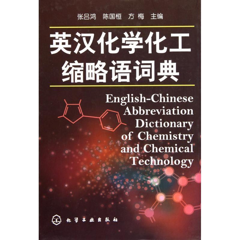 【正版书籍】 英汉化学化工缩略语词典 张吕鸿,陈国桓,方梅　著 化学工业出版社