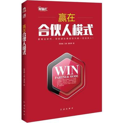 【正版书籍】 赢在合伙人模式 程良越, 卫新, 潘政荣 红旗出版社