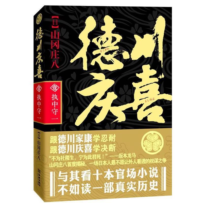 【正版书籍】 德川庆喜: 部 执中守一 (日)山冈庄八 著,程亮 译 金城出版社