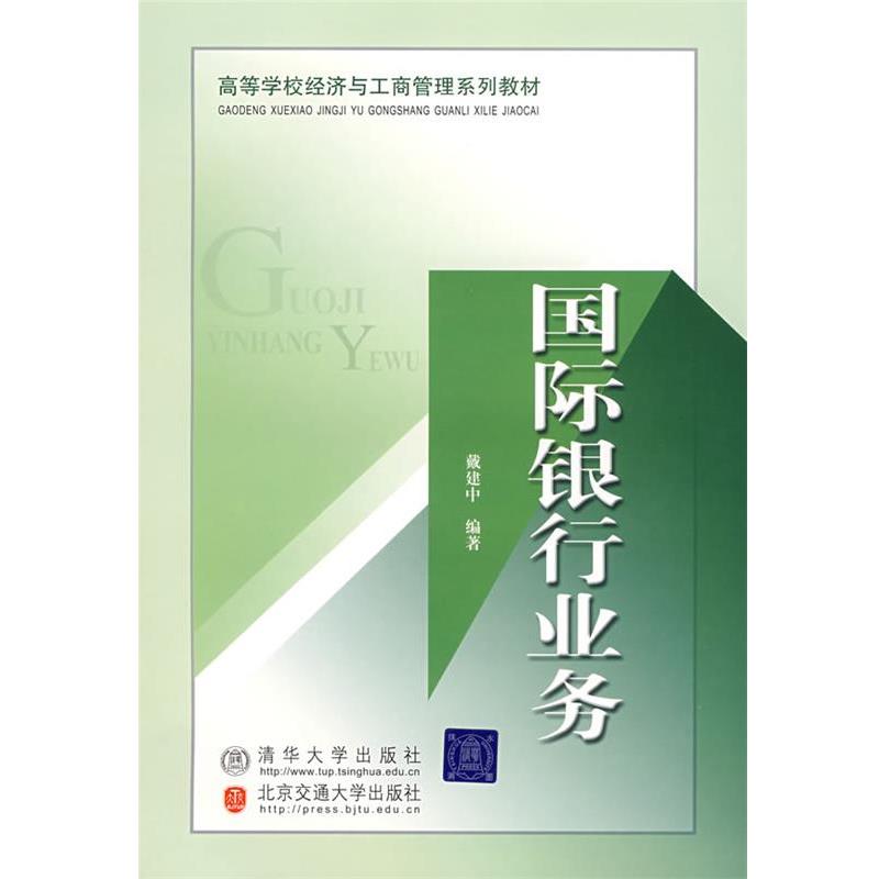 【正版书籍】 国际银行业务 戴建中 编著 清华大学出版社有限公司