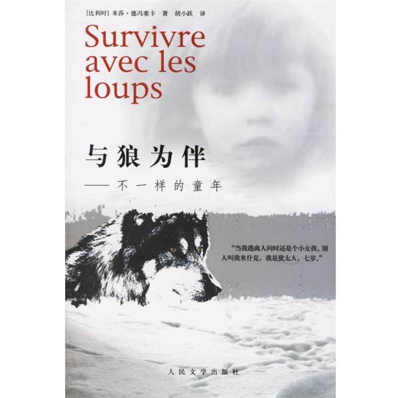 【正版书籍】 与狼为伴—不一样的童年 （比）德冯塞卡 著,胡小路 译 人民文学出版社