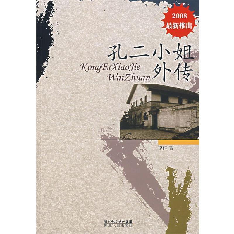 【正版书籍】 孔二小姐外传 李伟 著 湖北人民出版社