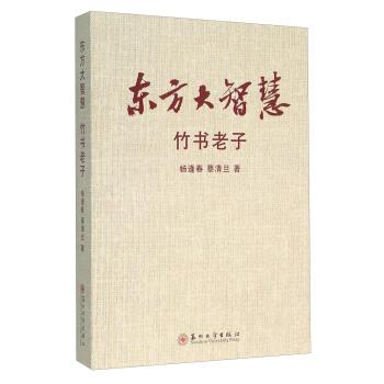 【正版书籍】 东方大智慧-竹书老子 杨逢春 苏州大学出版社