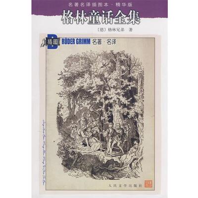 【正版书籍】 格林童话全集 (德)格林(Grimm,J.),(德)格林(Grimm,W.)　著 人民文学出版社