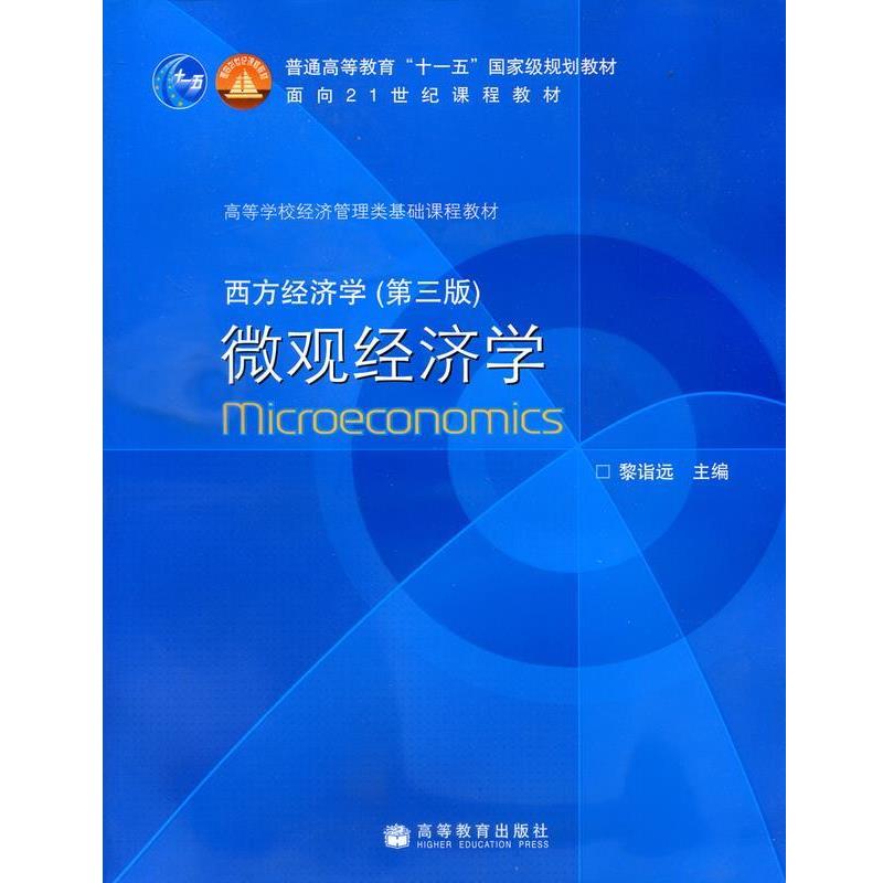 【正版书籍】 西方经济学:微观经济学 黎诣远主编 高等教育出版社