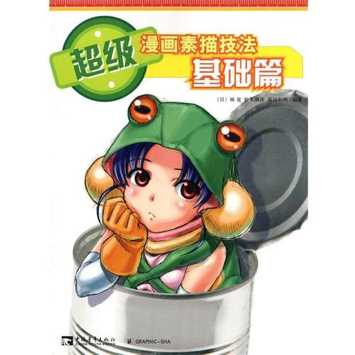 【正版书籍】 漫画素描技法基础篇 (日)林晃　著,俞喆,李景岩　译 中国青年出版社