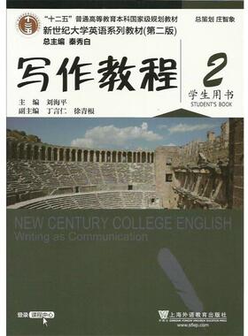 【正版书籍】 写作教程2 学生用书 刘海平,丁言仁,徐青根 编 上海外语教育出版社