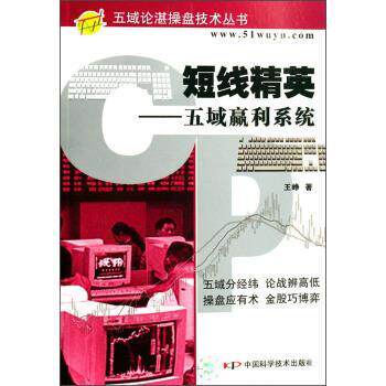 【正版书籍】 五域论谌操盘技术丛书·短线精英:五域赢利系统 王峥 著 中国科学技术出版社