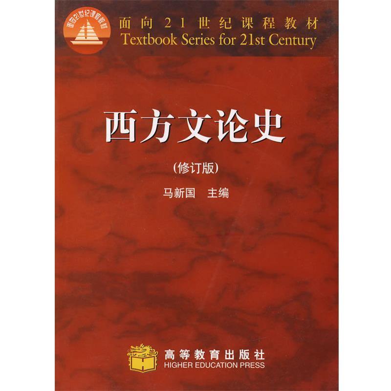 【正版书籍】 西方文论史 马新国 主编 高等教育出版社