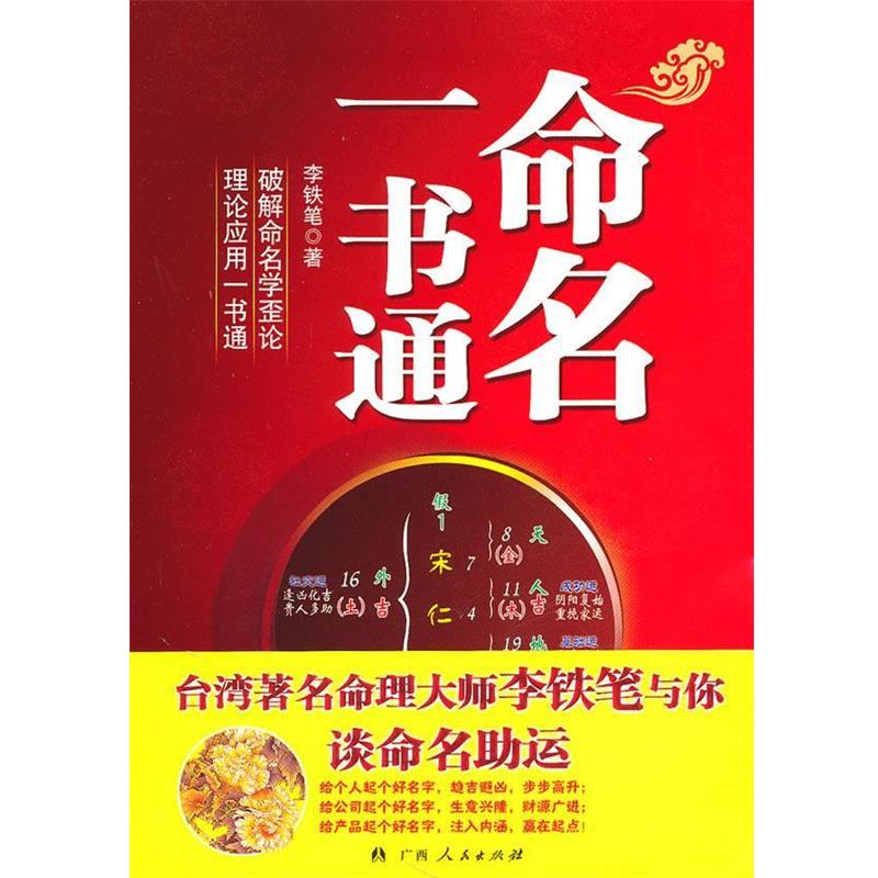 【正版书籍】 命名一书通 李铁笔 著 广西人民出版社