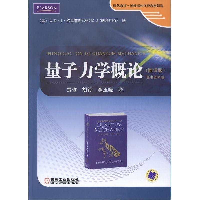 【正版书籍】 量子力学概论 David J.Griffths(美)贾瑜 胡行 李玉晓译 机械工业出版社
