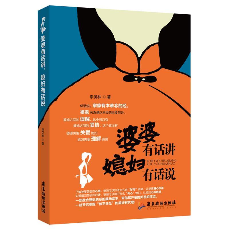 【正版书籍】 婆婆有话讲,媳妇有话说 李贝林 著 广东旅游