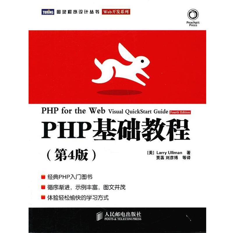 【正版书籍】 PHP基础教程 (美)厄尔曼 著,贾菡 等译 人民邮电出版社