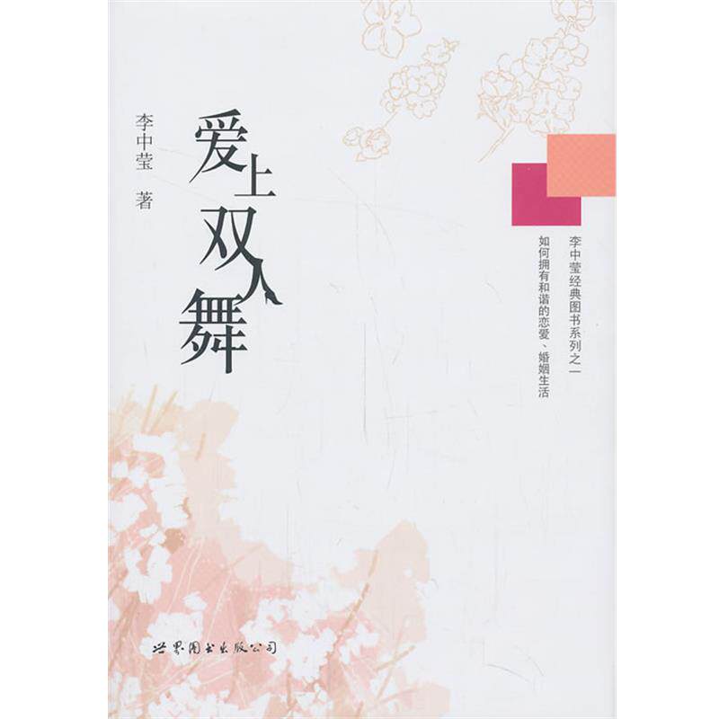 【正版书籍】 爱上双人舞 李中莹著 世界图书出版公司