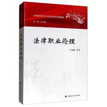 【正版书籍】 法律职业伦理 许身健,黄进 中国政法大学出版社