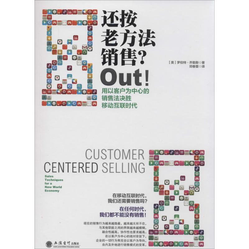【正版书籍】 还按老方法销售？Out！:用以客户为中心的销售法决胜移动互联时代 (美)乔勒斯　著,郑春蕾　译 立信会计出版社