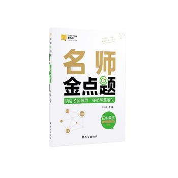 【正版书籍】 名师金点题 初中数学辅导资料书 作业帮 西安出版社