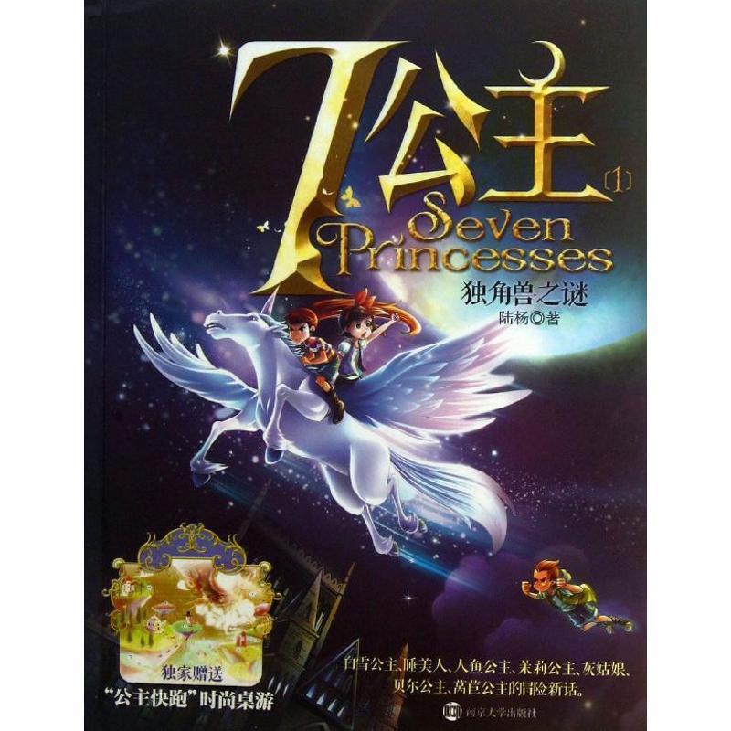 【正版书籍】 七公主 陆杨 南京大学出版社