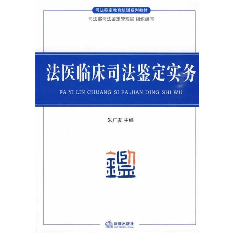 【正版书籍】 法医临床司法鉴定实务 朱广友 主编 法律出版社