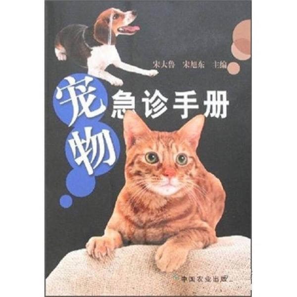 【正版书籍】 宠物急诊手册 宋大鲁 中国农业出版社