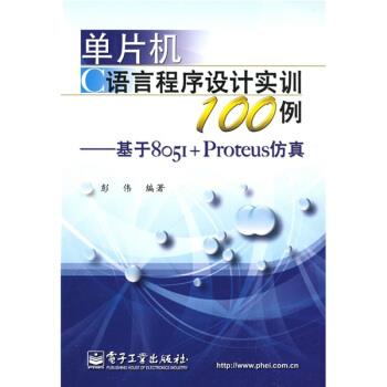 【正版书籍】 单片机C语言程序设计实训100例:基于8051+Proteus仿真 彭伟 著 电子工业出版社