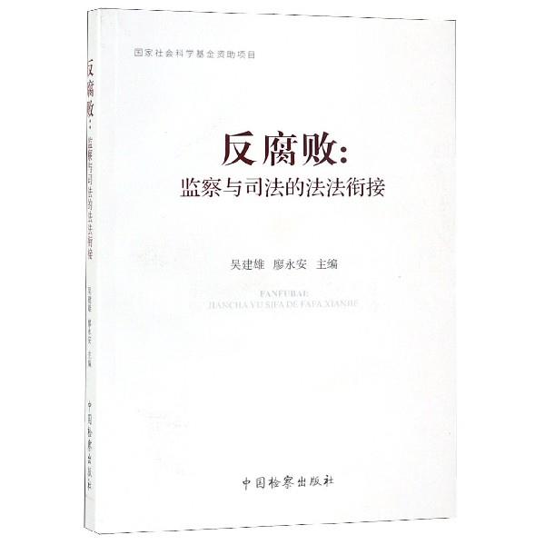 【正版书籍】 反腐败：监察与司法的法法衔接 吴建雄 编 中国检察出版社