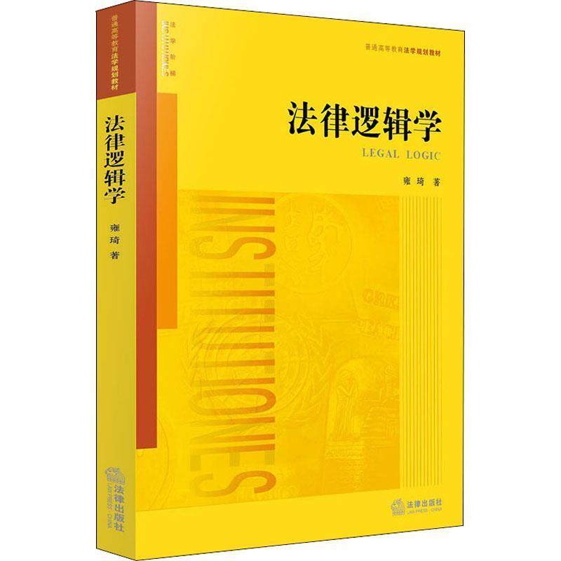 【正版书籍】 法律逻辑学 雍琦著 法律出版社