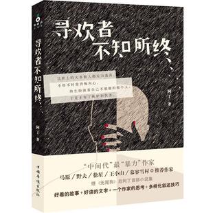 【正版书籍】 寻欢者不知所终 阿丁 中国华侨出版社