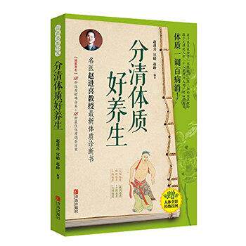 【正版书籍】 分清体质好养生 赵进喜,宫晴,赵峥 著 青岛出版社