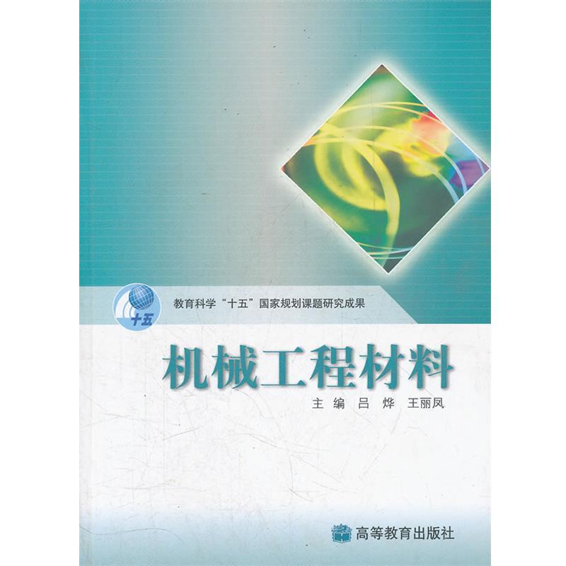 【正版书籍】 机械工程材料 吕烨,王丽凤　主编 高等教育出版社