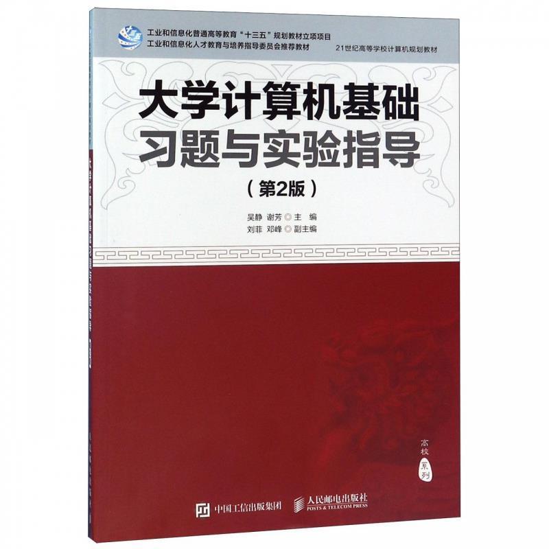 【正版书籍】 大学计算机基础习题与实验指导 吴静,谢芳,刘菲,邓峰 编 人民邮电出版社