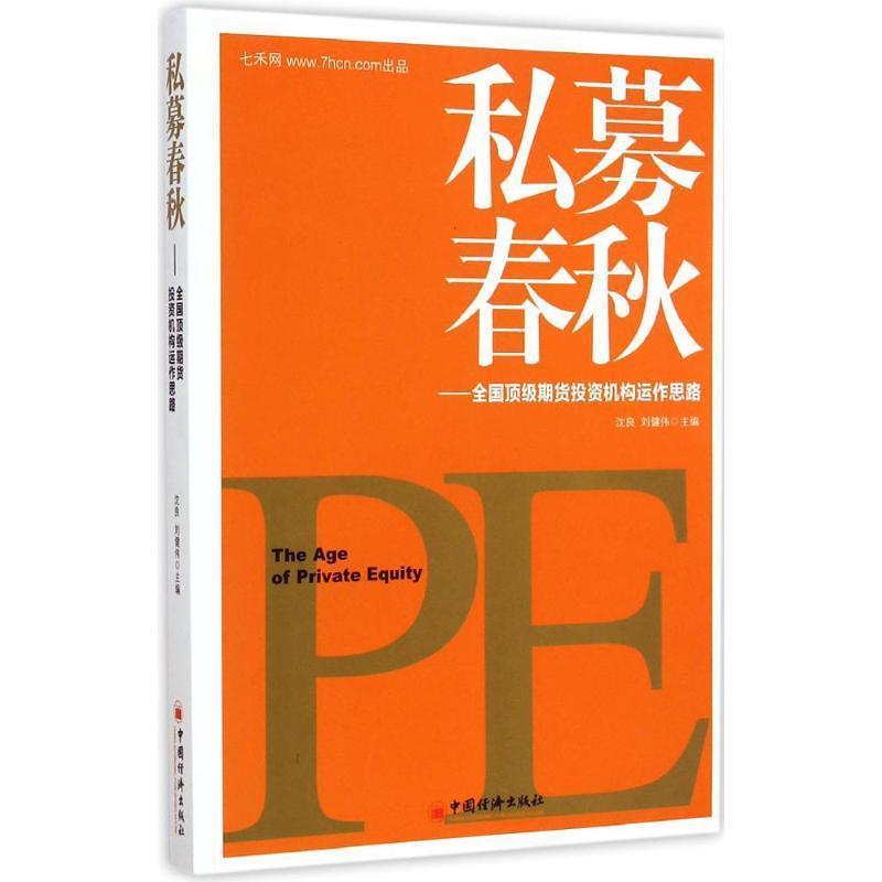 【正版书籍】 私募春秋:全国期货投资机构运作思路 沈良,刘健伟　主编 中国经济出版社